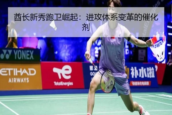 酋长新秀跑卫崛起：进攻体系变革的催化剂