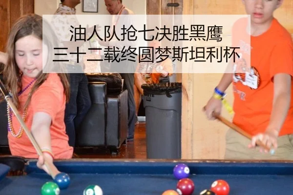 油人队抢七决胜黑鹰 三十二载终圆梦斯坦利杯
