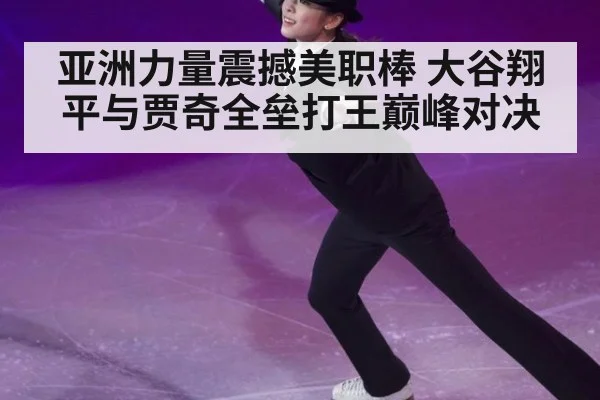 亚洲力量震撼美职棒 大谷翔平与贾奇全垒打王巅峰对决