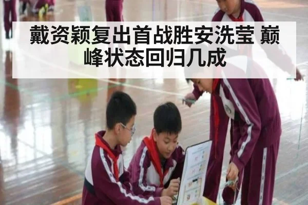 戴资颖复出首战胜安洗莹 巅峰状态回归几成